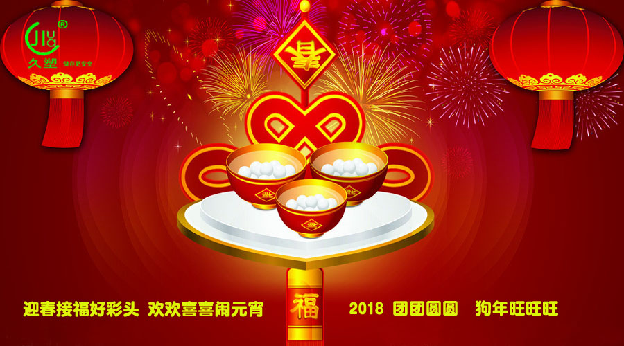 元宵佳節喜氣旺，久佳防腐祝福到！