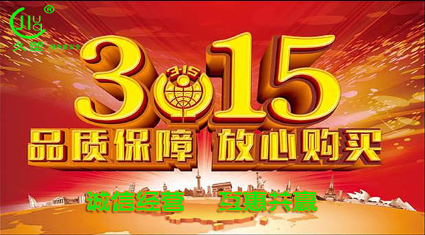 聚焦 3.15，品質消費，互惠共贏